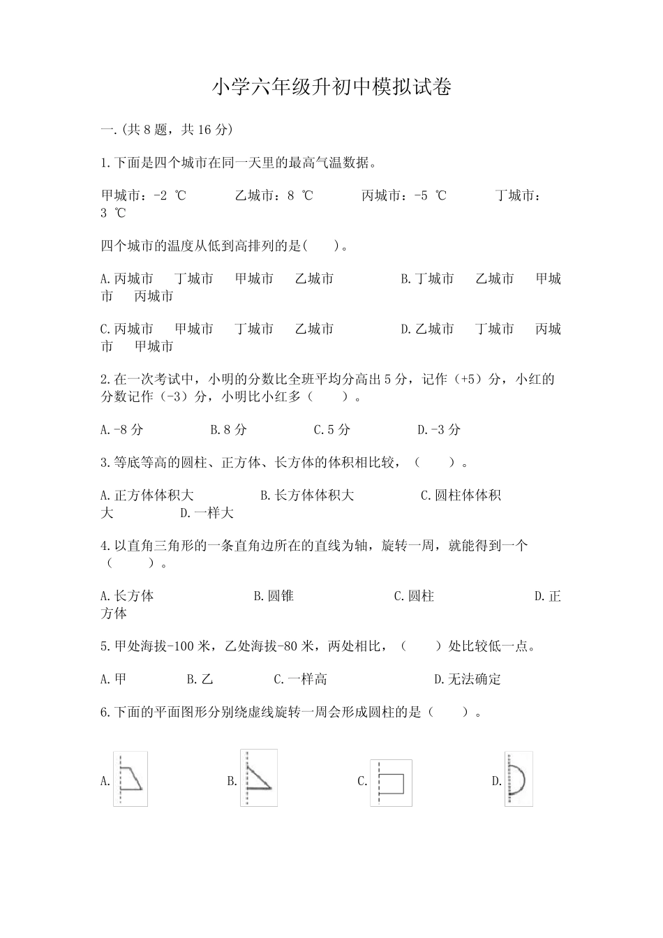 小学六年级升初中模拟试卷及完整答案(精选题) _第1页