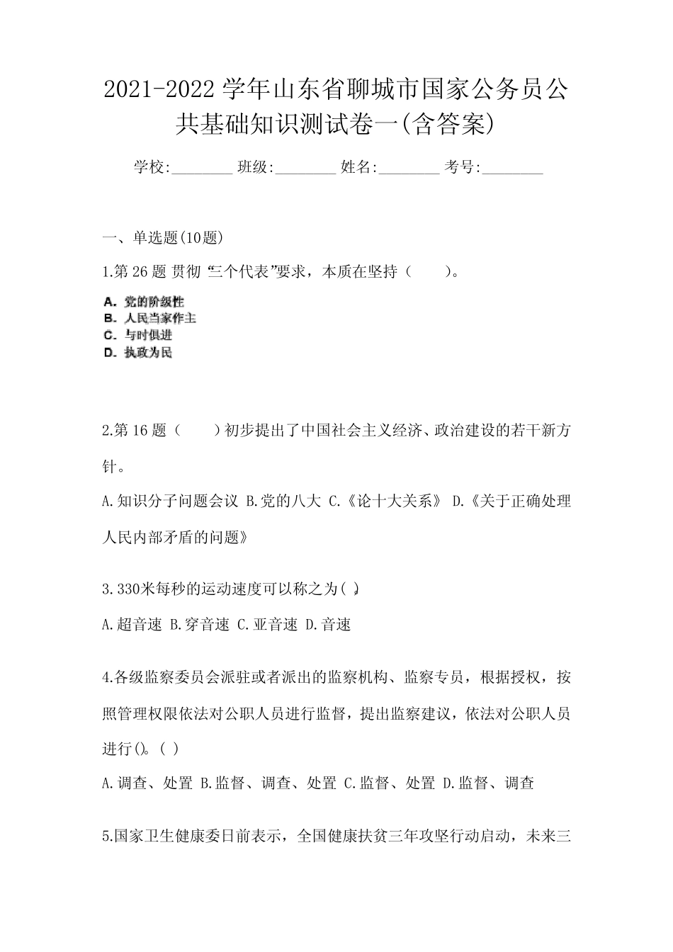 2021-2022学年山东省聊城市国家公务员公共基础知识测试卷一(含答案)_第1页
