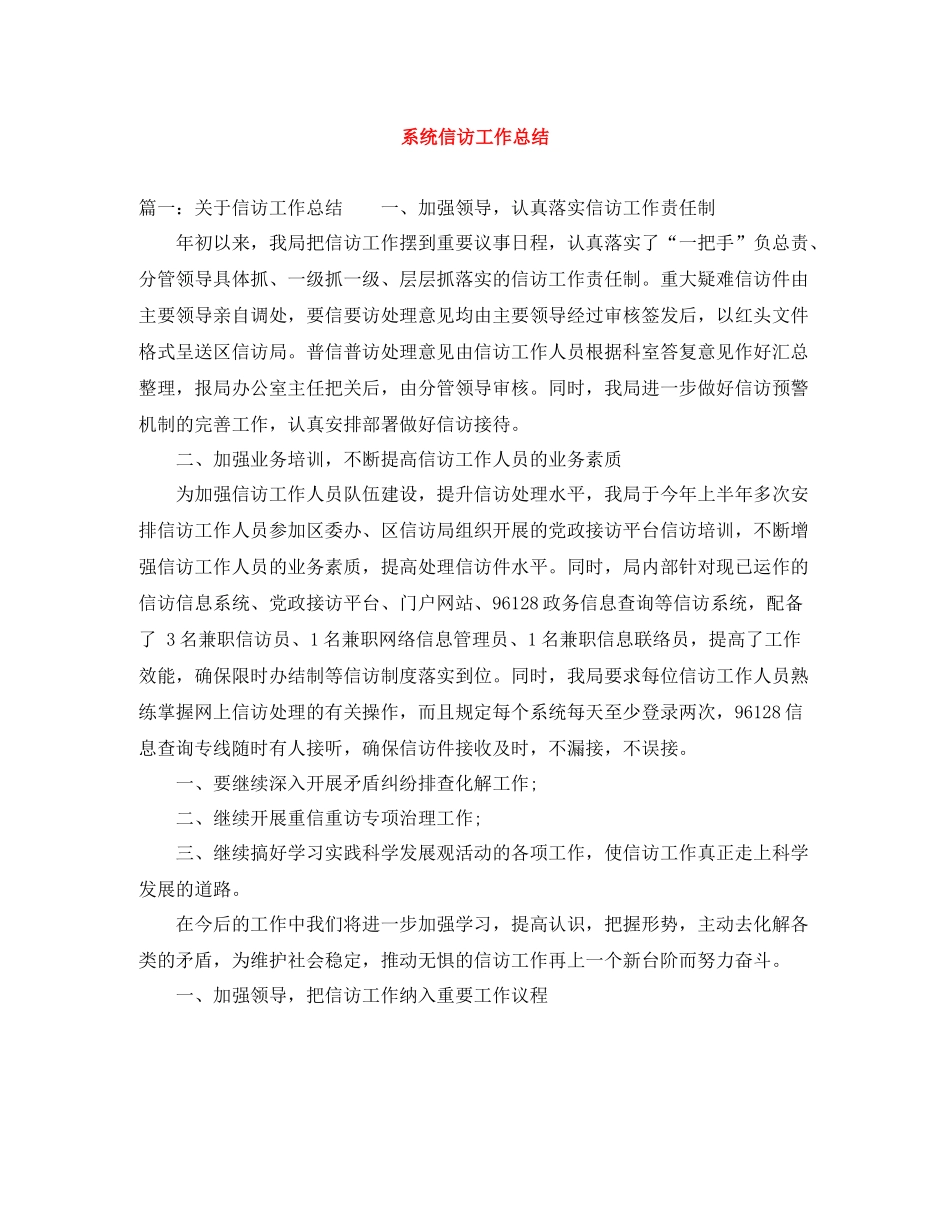 系统信访工作总结_第1页