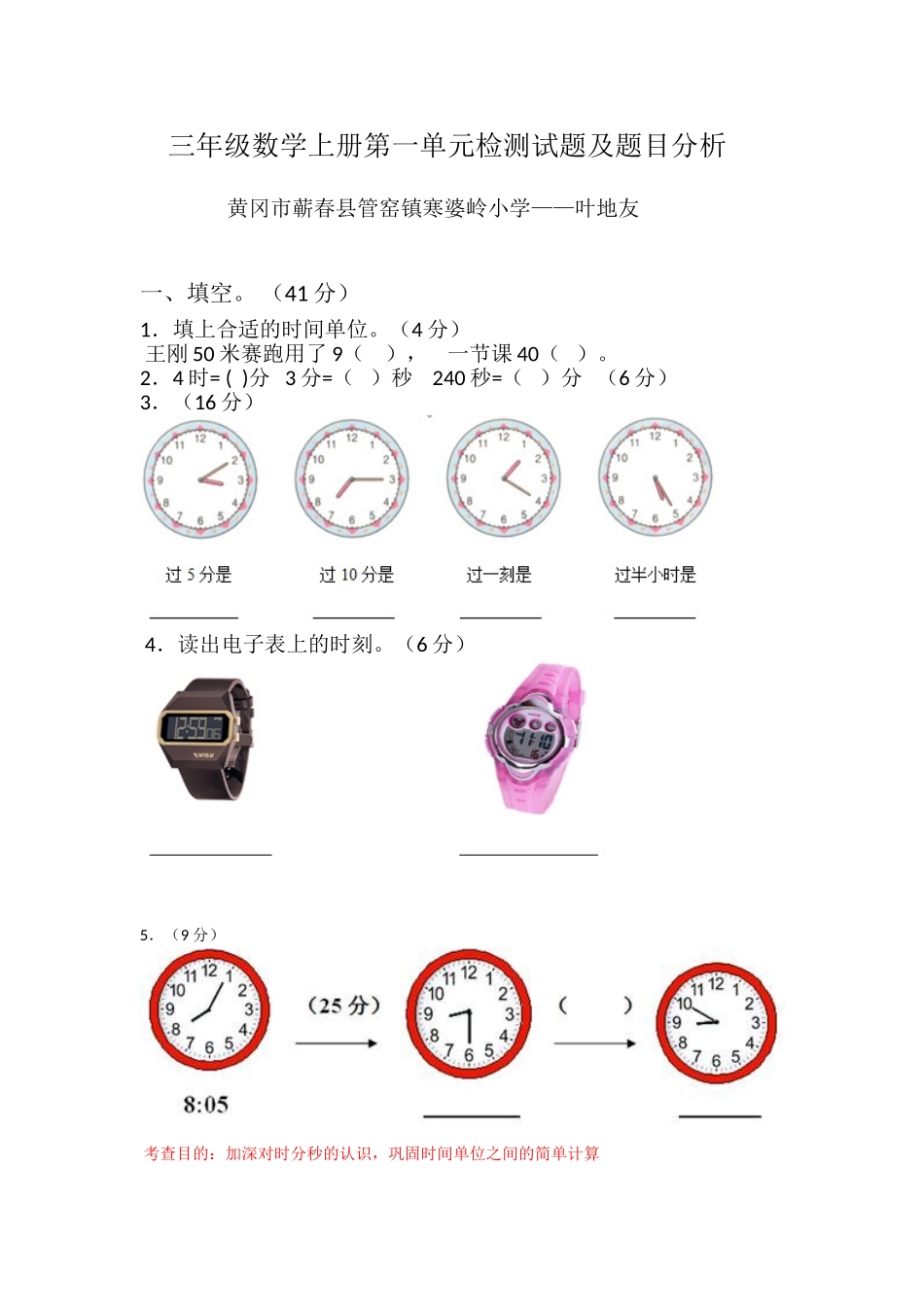 三年级数学第一单元试题及题目分析(黄冈市蕲春县管窑镇寒婆岭小学---叶地友)_第1页