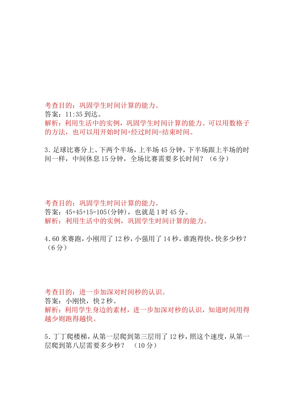 三年级数学第一单元试题及题目分析(黄冈市蕲春县管窑镇寒婆岭小学---叶地友)_第3页