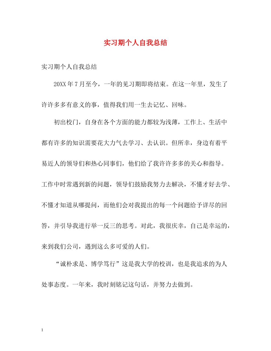 实习期个人自我总结_第1页