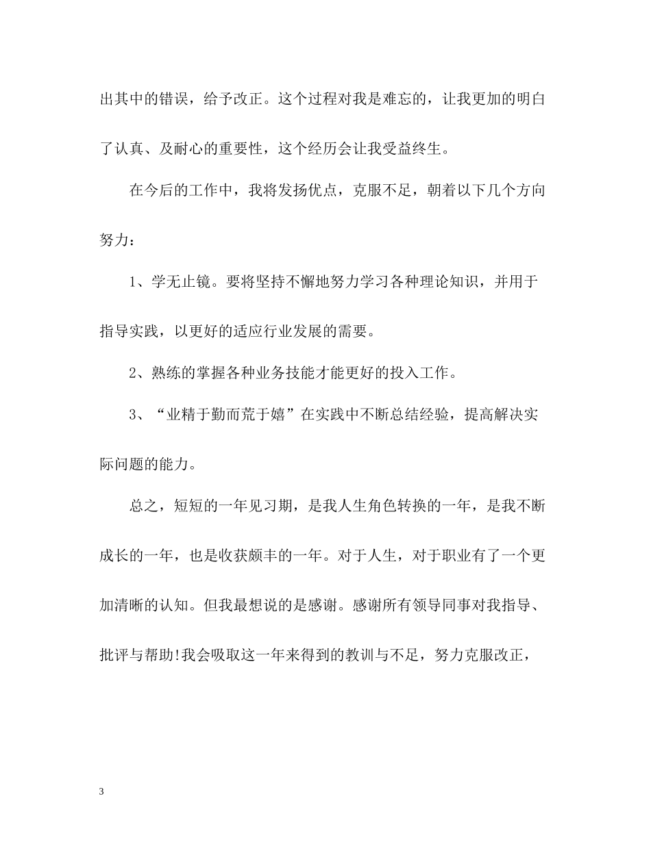 实习期个人自我总结_第3页