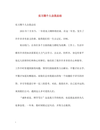 实习期个人自我总结