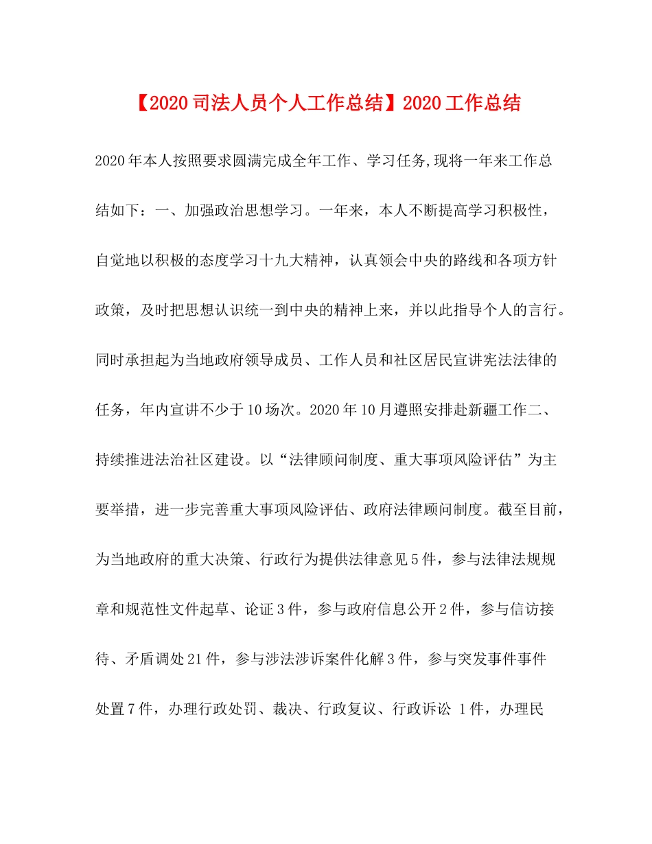 【司法人员个人工作总结】工作总结_第1页