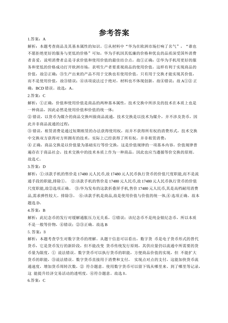高三一轮复习政治小测1（20208）答案_第1页