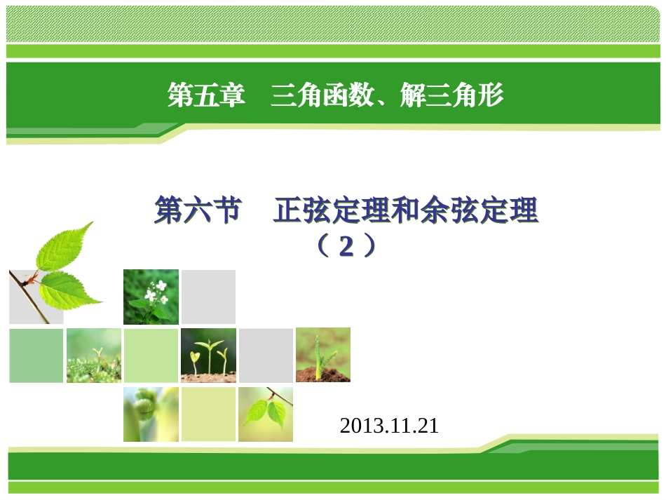 正弦定理和余弦定理-课件_第1页