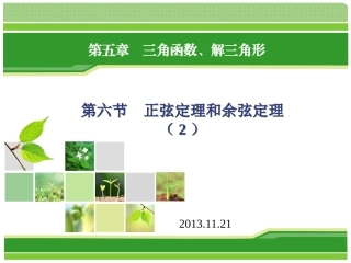 正弦定理和余弦定理-课件