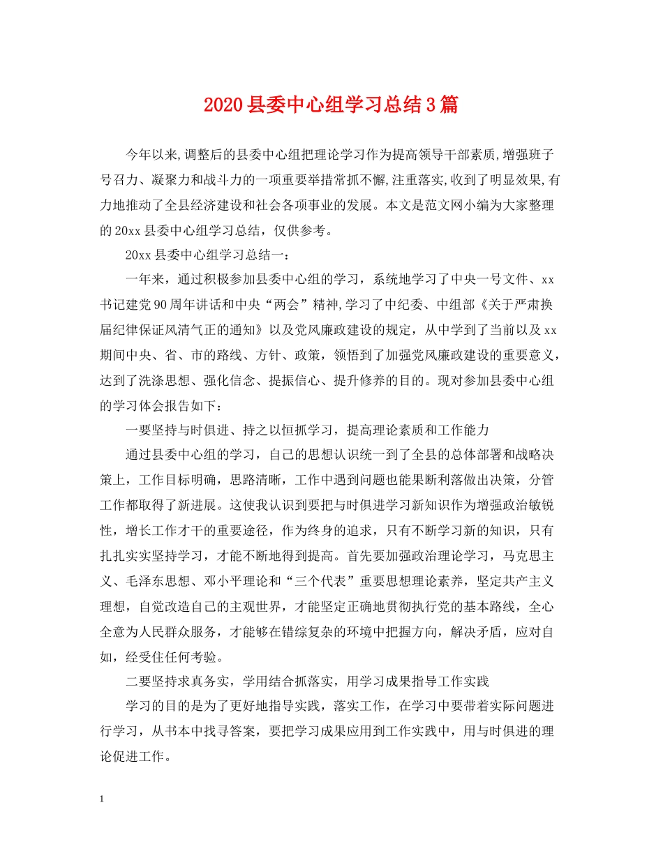 县委中心组学习总结3篇2_第1页