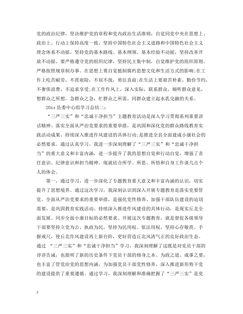 县委中心组学习总结3篇2_第3页