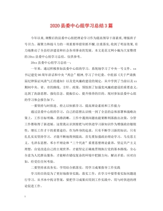 县委中心组学习总结3篇2