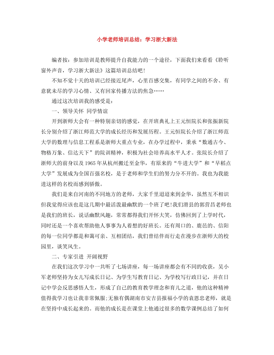 小学老师培训总结学习浙大新法_第1页