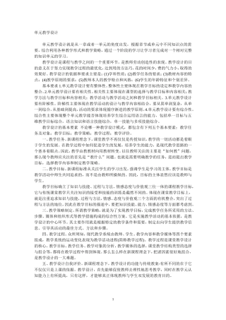 怎样做好单元教学设计