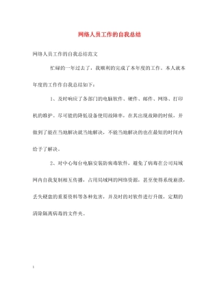网络人员工作的自我总结