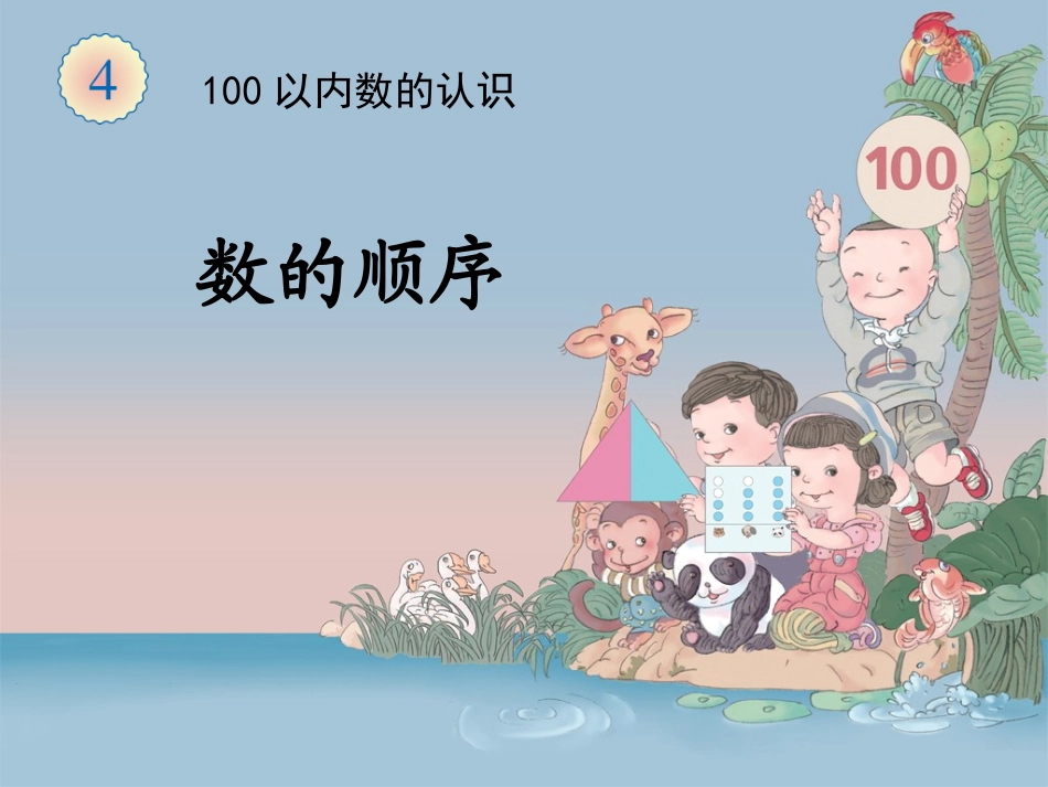 数的顺序 (2)_第1页