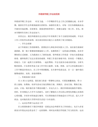 外联部学期工作总结范例