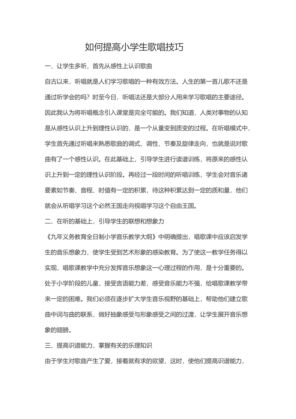 如何提高小学生歌唱技巧_第1页