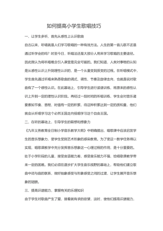 如何提高小学生歌唱技巧