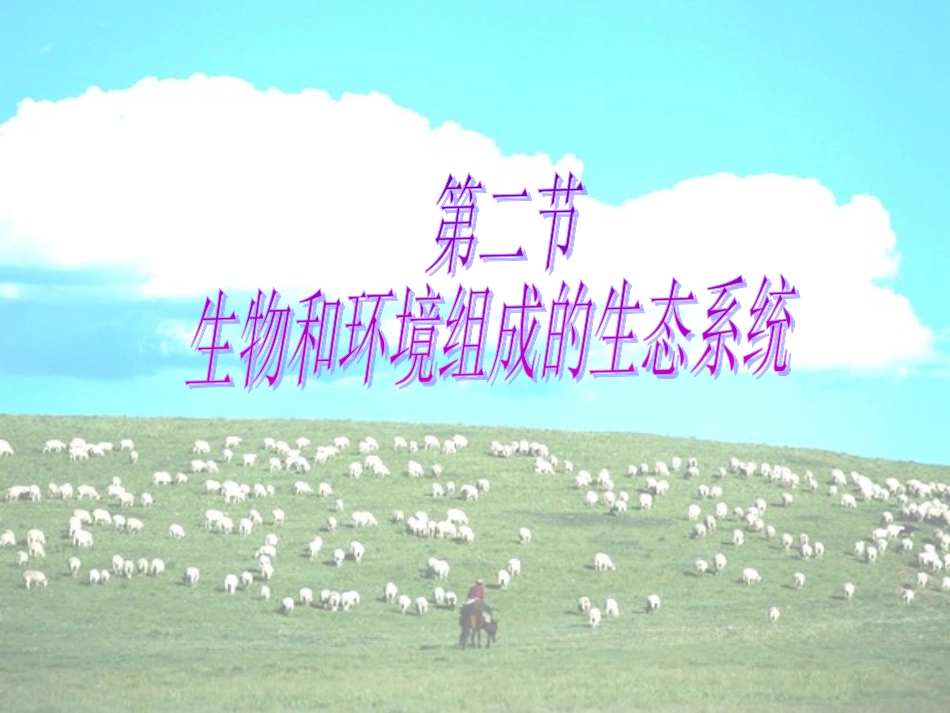 第二节生物与环境组成生态系统_第1页