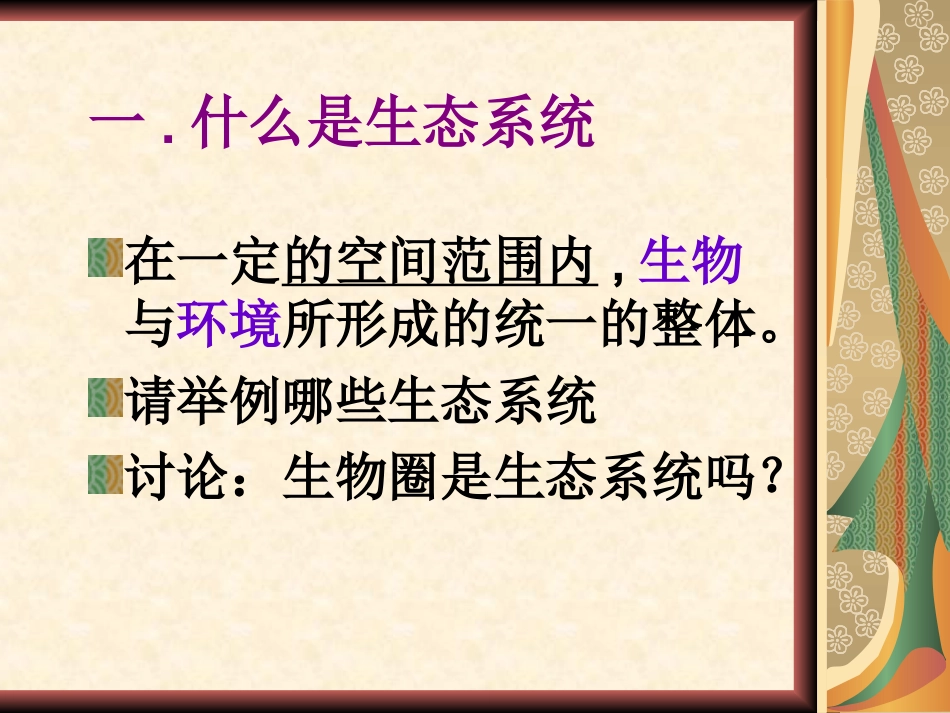 第二节生物与环境组成生态系统_第3页