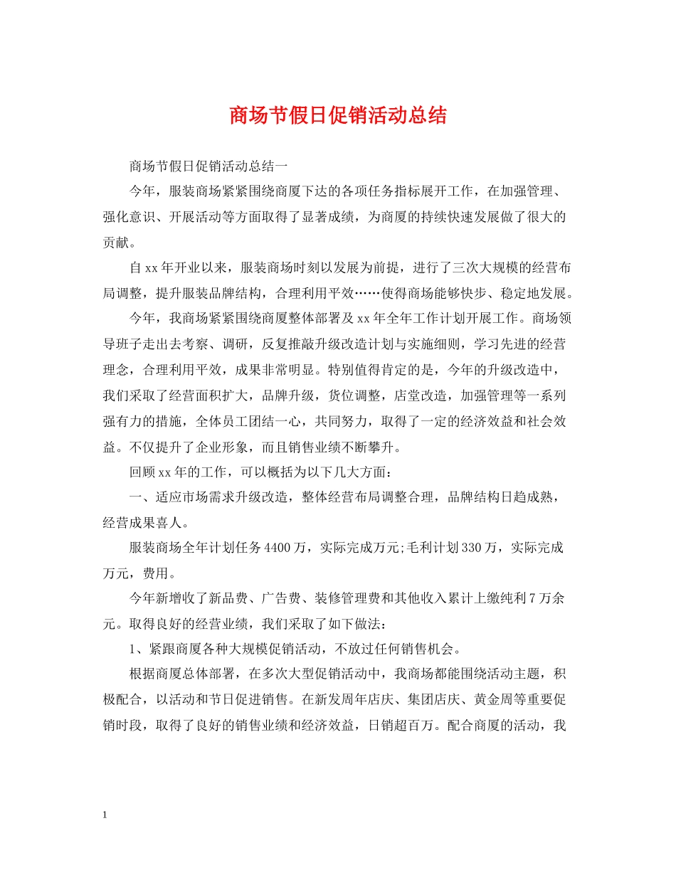 商场节假日促销活动总结_第1页