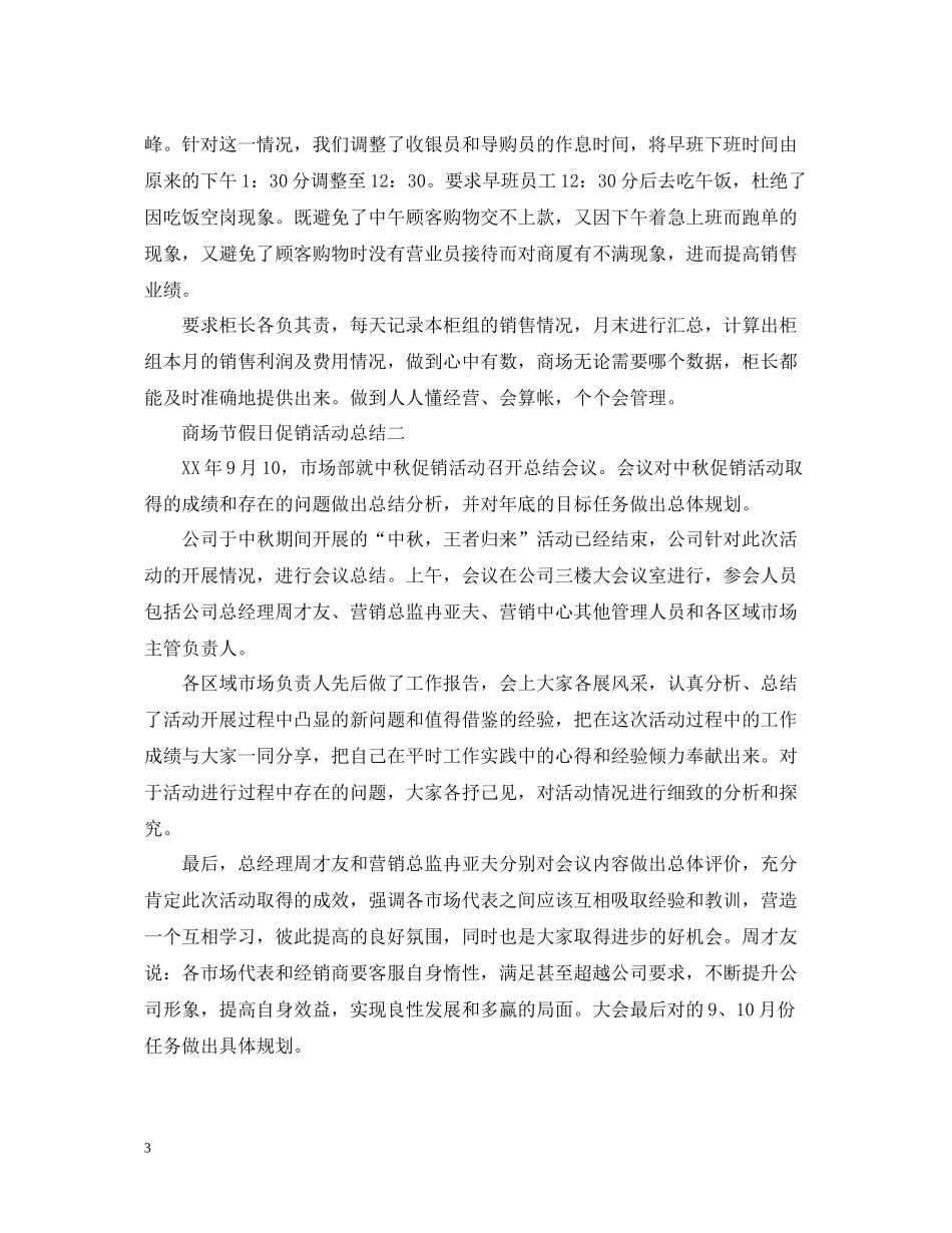 商场节假日促销活动总结_第3页