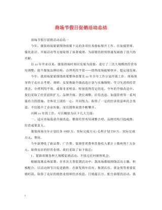 商场节假日促销活动总结