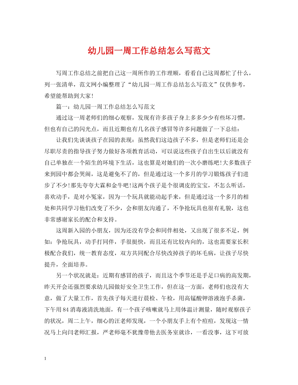 幼儿园一周工作总结怎么写范文_第1页