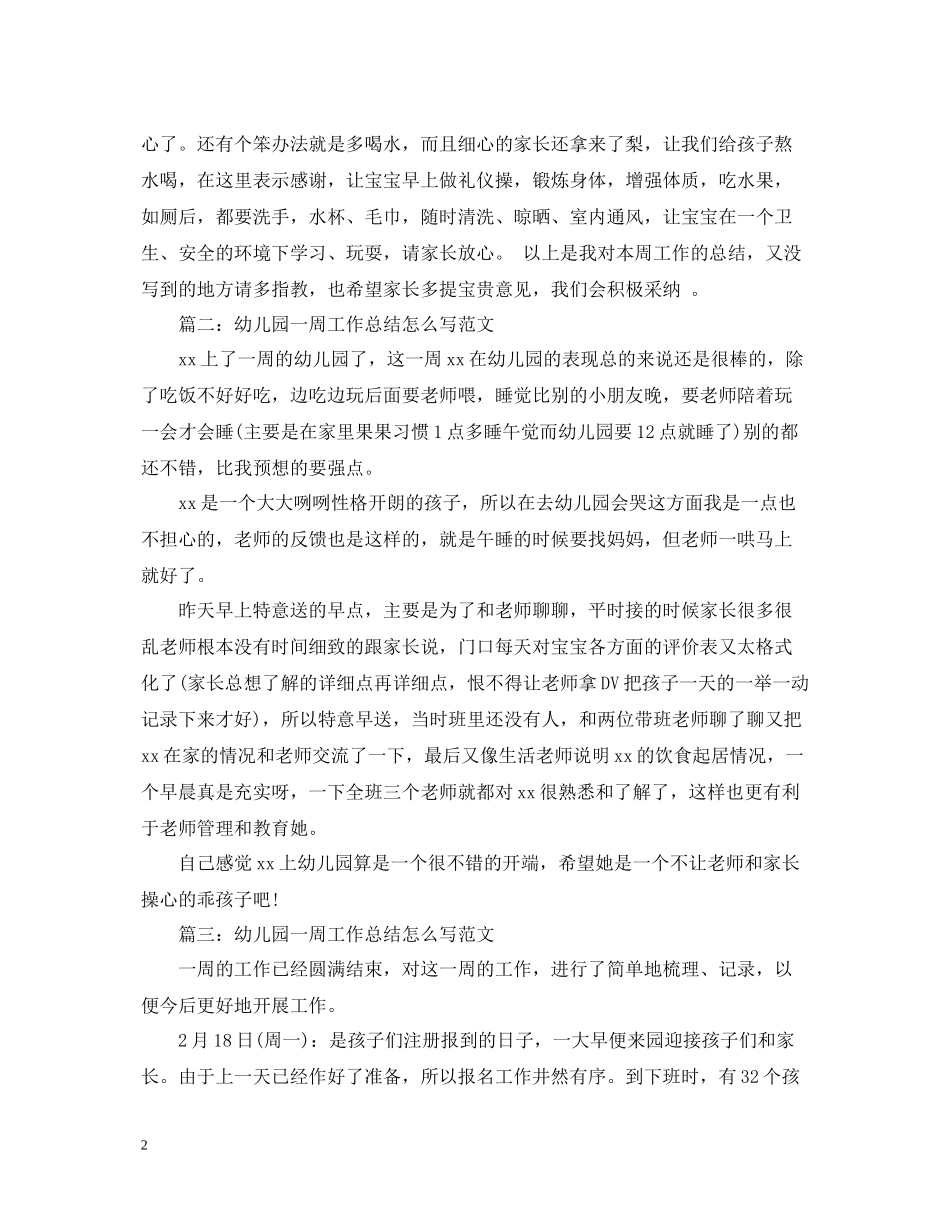 幼儿园一周工作总结怎么写范文_第2页