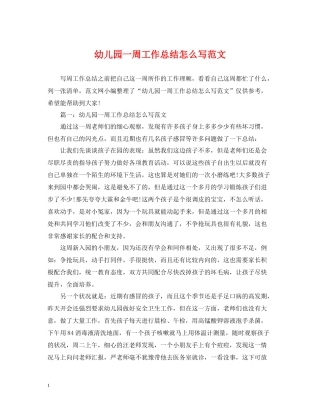 幼儿园一周工作总结怎么写范文