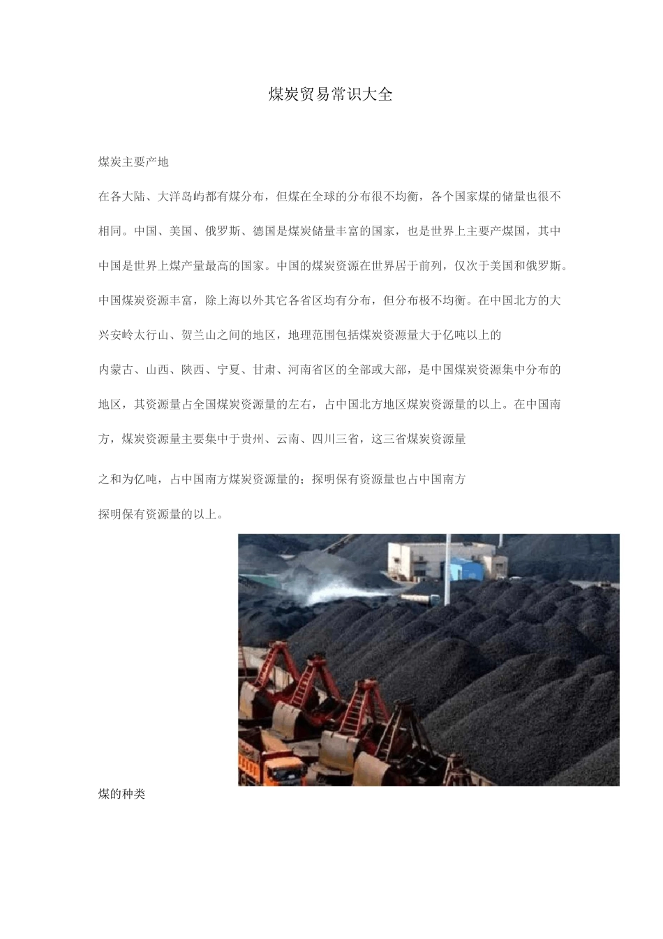 【九煤互联】煤炭贸易常识大全_第1页