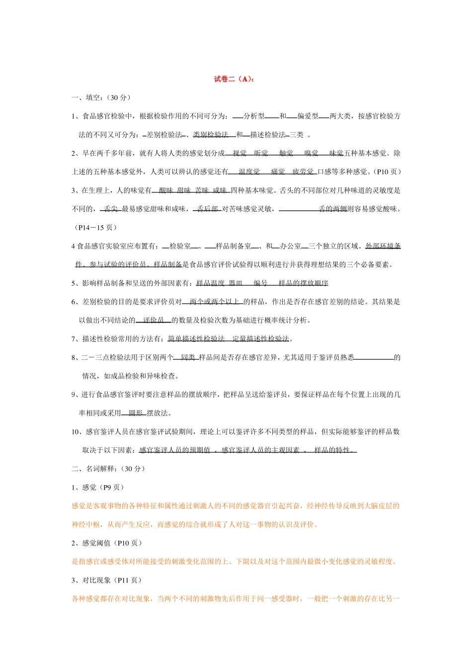 食品感官评定试题及答案-2014期末必过复习资料_第1页