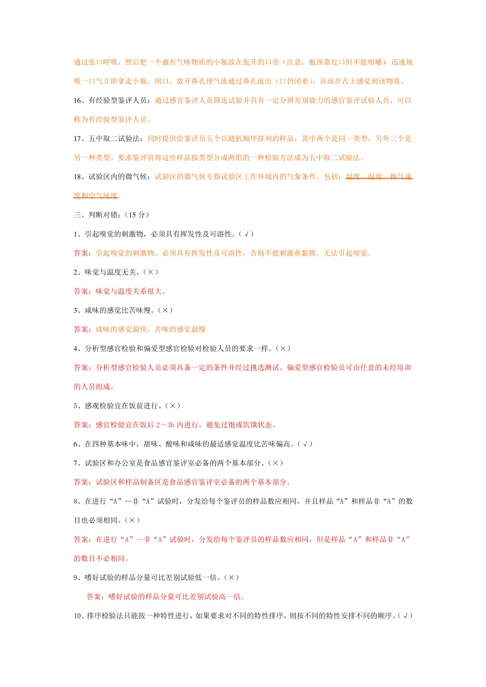 食品感官评定试题及答案-2014期末必过复习资料_第3页