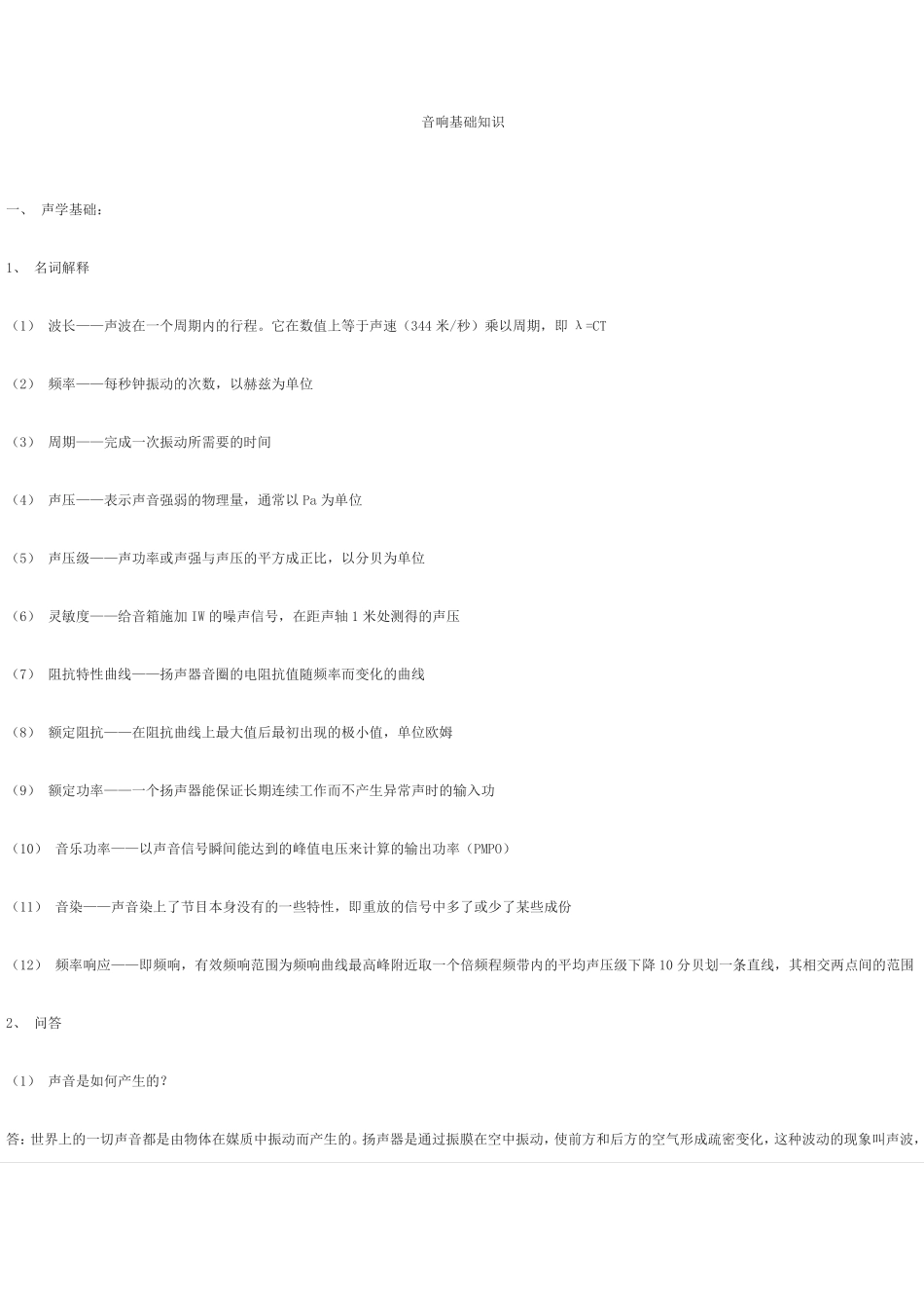 音响基础知识讲解_第1页