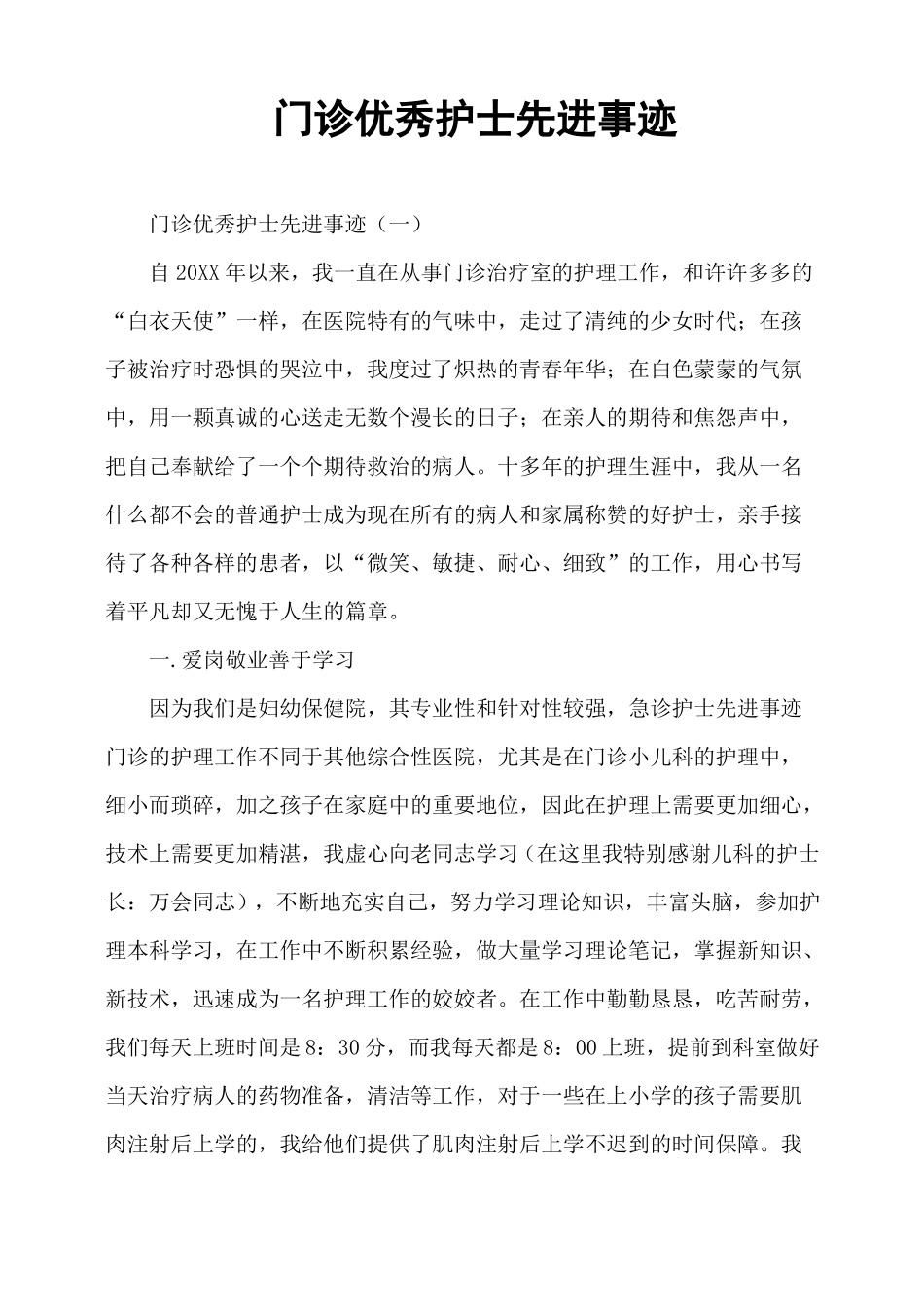 门诊优秀护士先进事迹_第1页