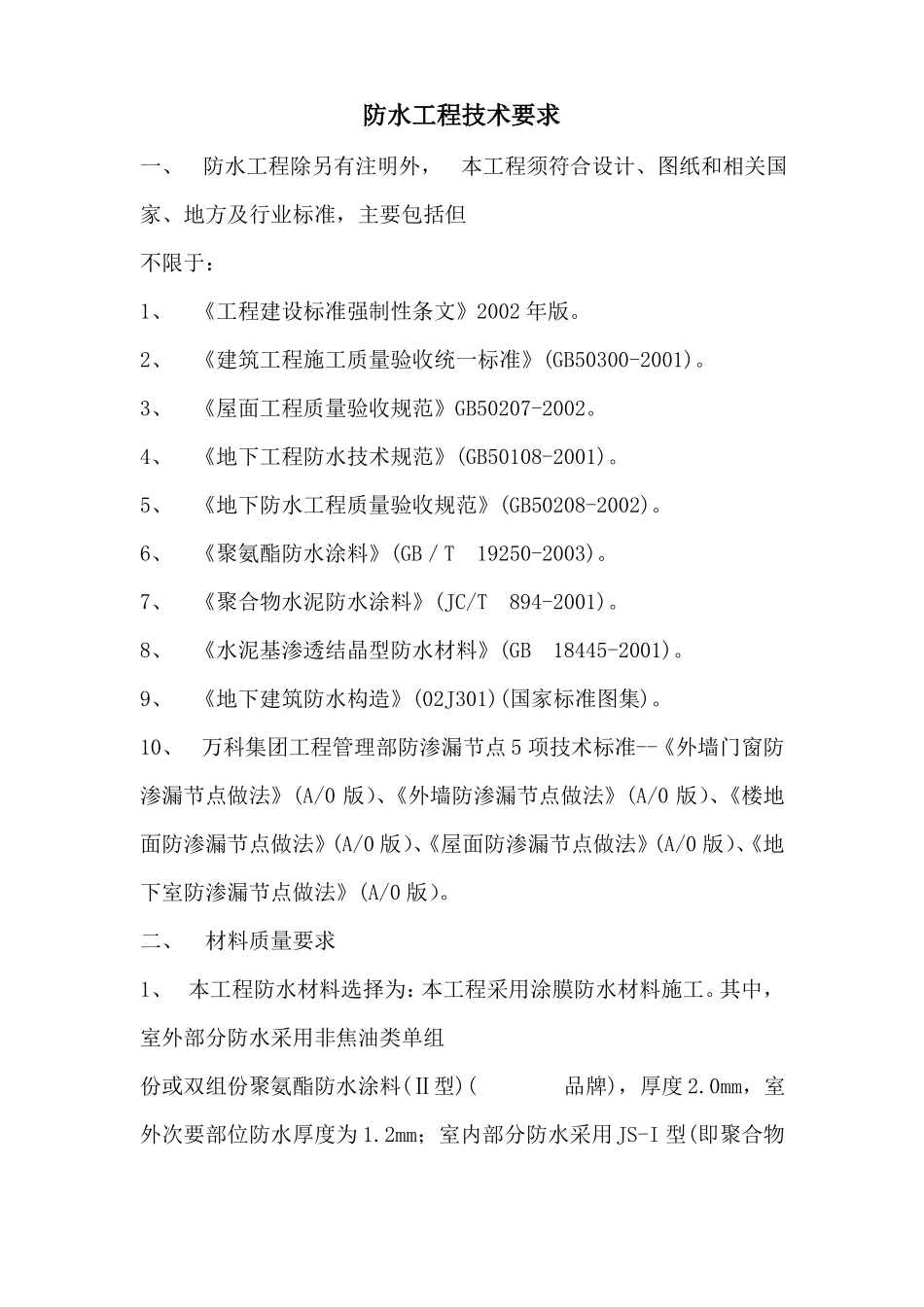 防水工程技术要求_第1页