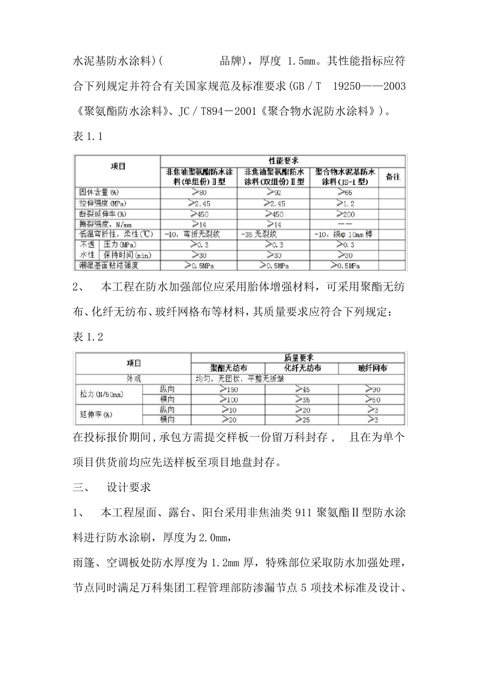 防水工程技术要求_第2页
