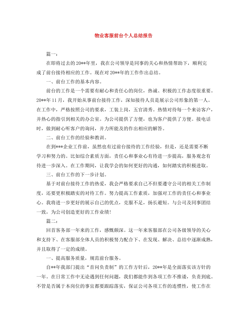 物业客服前台个人总结报告_第1页