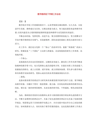 数学教研组下学期工作总结