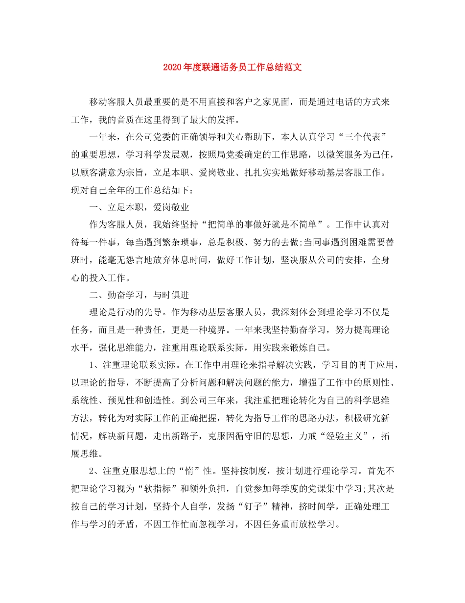2020年度联通话务员工作总结范文_第1页