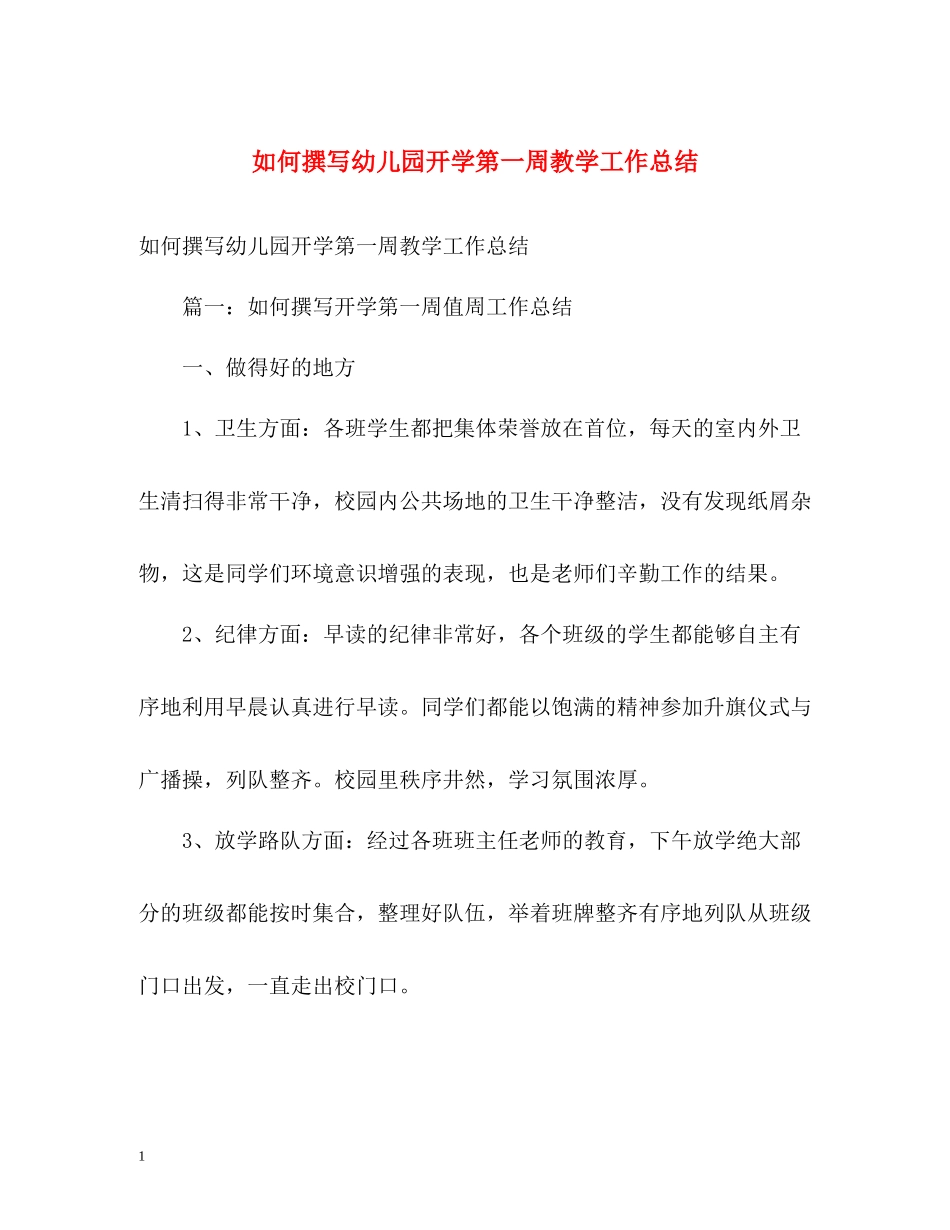 如何撰写幼儿园开学第一周教学工作总结_第1页