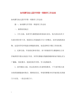 如何撰写幼儿园开学第一周教学工作总结