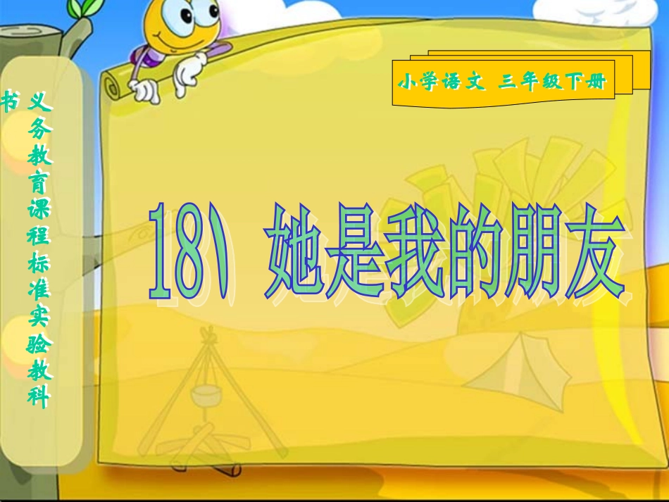 〈她是我的朋友〉教学课件_第1页