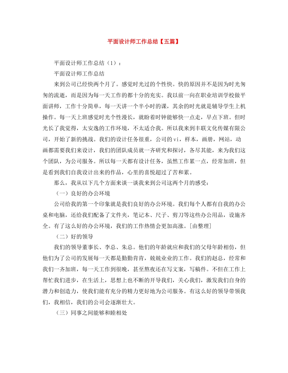平面设计师工作总结【五篇】_第1页