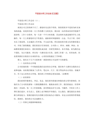 平面设计师工作总结【五篇】