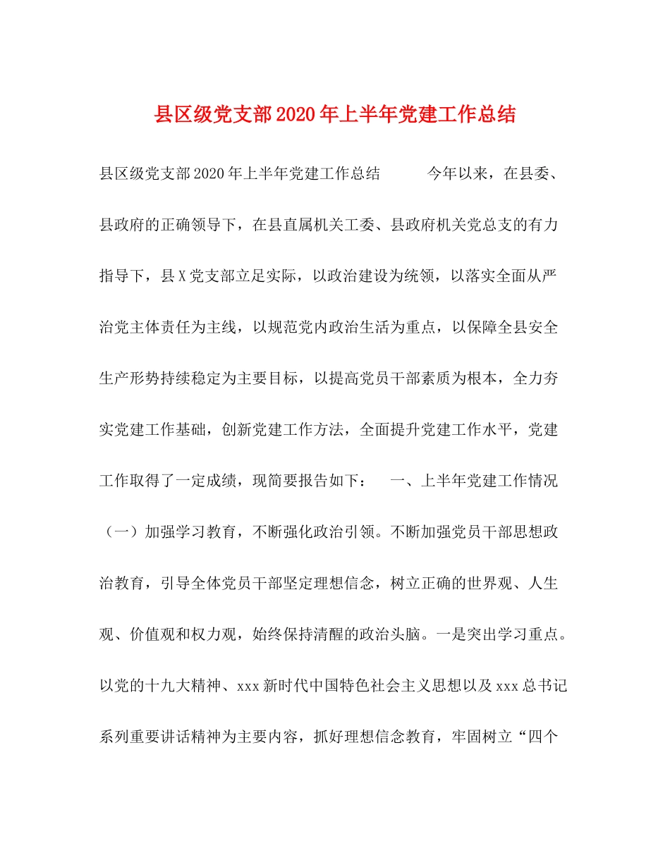 县区级党支部年上半年党建工作总结_第1页