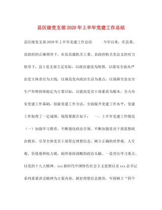县区级党支部年上半年党建工作总结