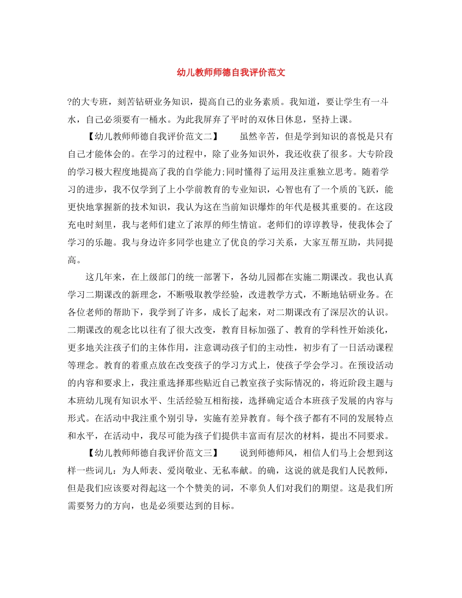 幼儿教师师德自我评价范文_第1页