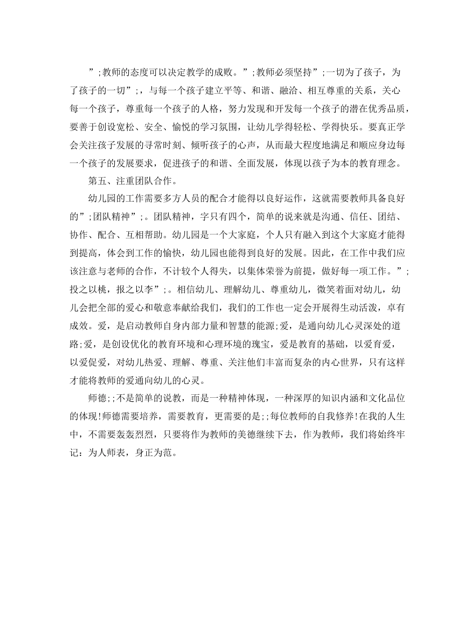 幼儿教师师德自我评价范文_第3页