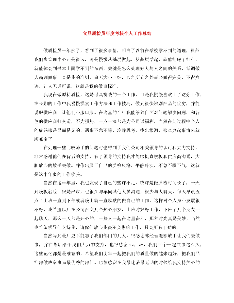 食品质检员年度考核个人工作总结 _第1页
